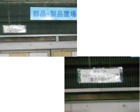5S 整頓 製品部品置場 レーンごとの看板 何を何個置くか表示 改善後 倉庫