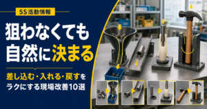 差し込む・入れる・戻すをラクにする現場改善全10選｜狙わず決まる治具と仕組みの作り方