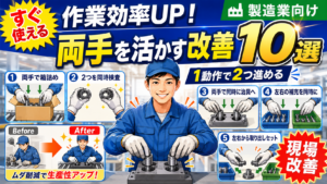 左右の手を同時に活かす｜1動作で2つ進める現場改善10選と安全な始め方をやさしく解説