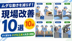 複数の動作を1回で済ませる｜作業を減らす現場改善10選と安全な始め方をやさしく解説