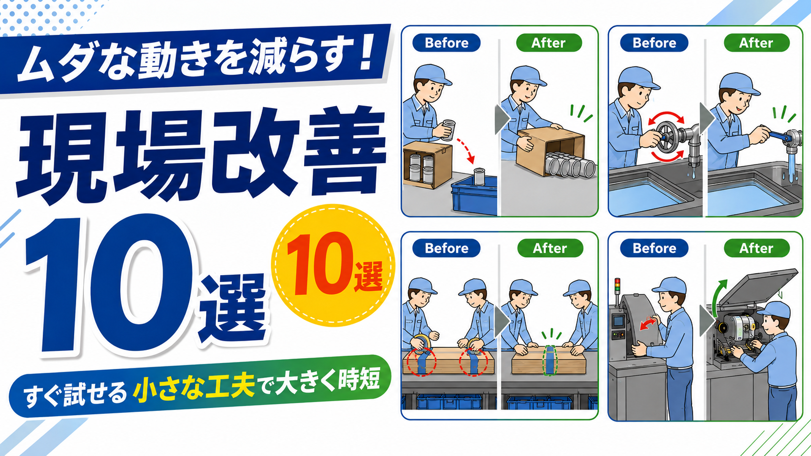 複数の動作を1回で済ませる｜作業を減らす現場改善10選と安全な始め方をやさしく解説