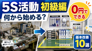 5S活動は何から始める？初心者がお金をかけず今日から試せる整理・整頓の基本改善10選