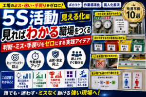 【5S活動 見える化編】工場のミスを減らす具体的な改善事例10選と作業標準化の進め方