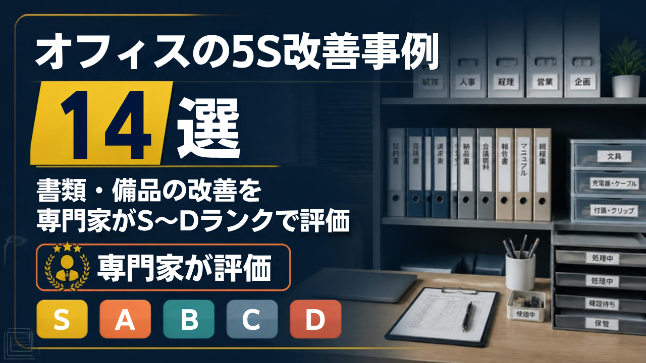 オフィスの5S改善事例14選 専門家がS〜Dランクで評価 アイキャッチ