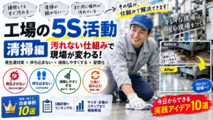工場の5S清掃が続かない原因は？汚れない仕組みをつくる改善事例10選と定着手順のコツ