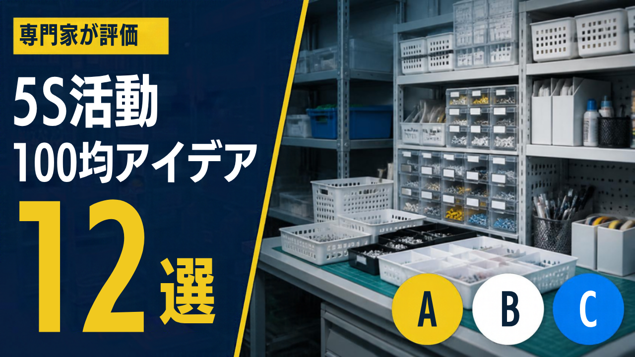5S活動の100均アイデア12選 専門家がA〜Cランクで評価