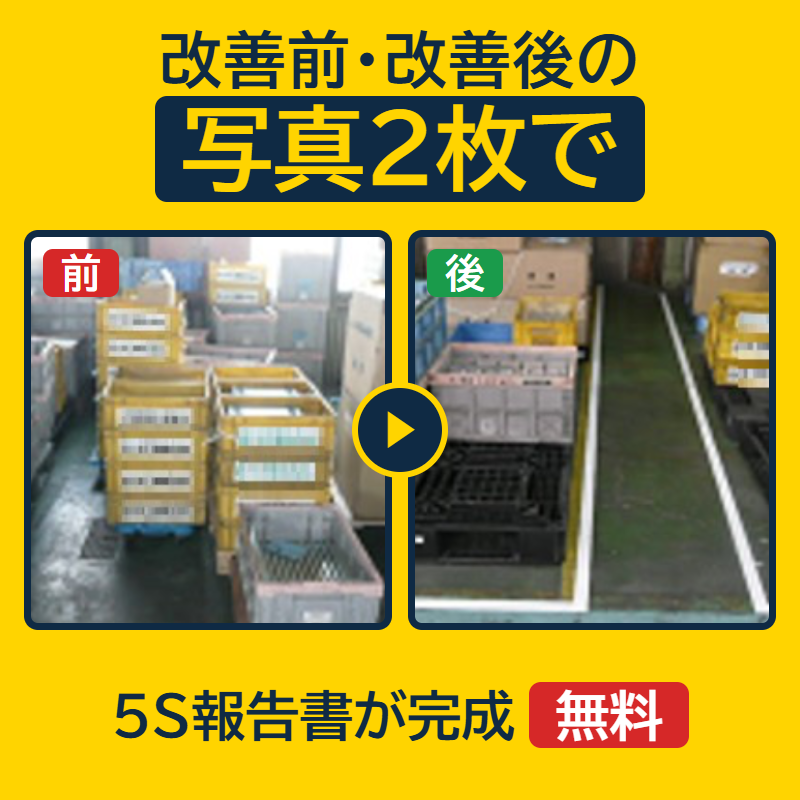 改善前・改善後の写真2枚で5S報告書が完成