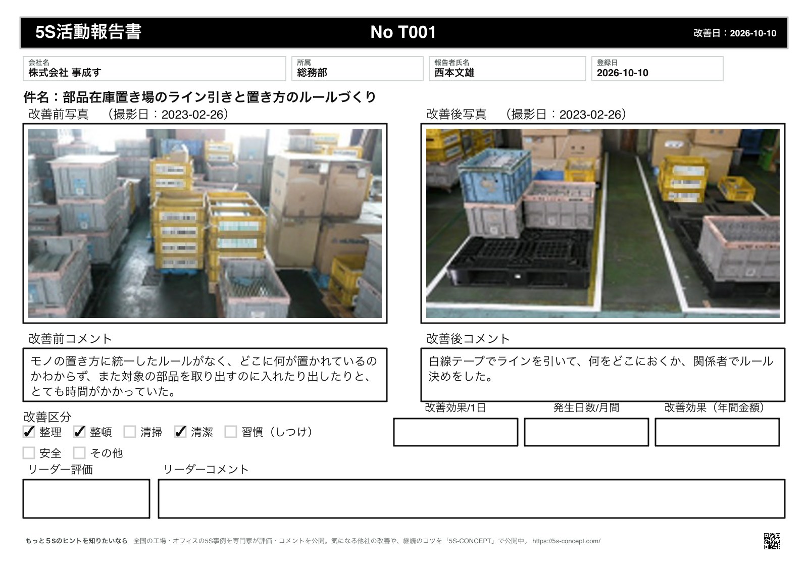 5S Works!お試し版で作成した改善前後の写真付き報告書のサンプル