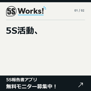 5S Works! 無料先行モニター｜写真2枚で5S報告書が完成