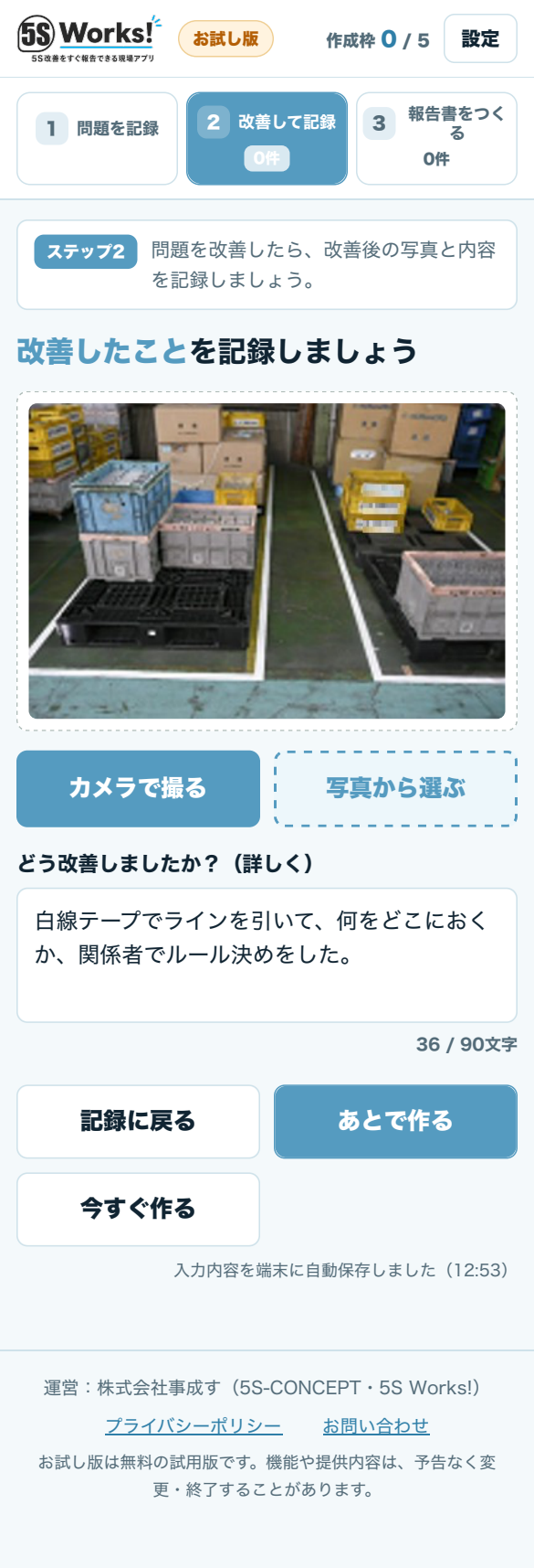 お試し版の改善後記録画面。画像を押すと拡大できます