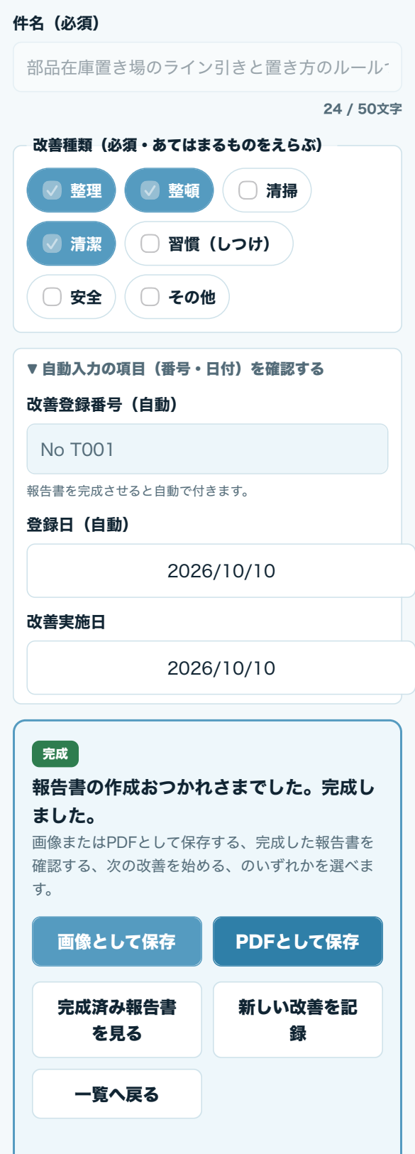 お試し版の報告書作成画面。画像を押すと拡大できます